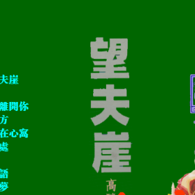 高胜美-望夫崖（DVD-ISO5.31G）