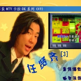 任贤齐 – 滚石原装卡拉OK系列49[KTV][DVD-ISO][3.79G]