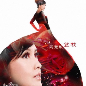 周慧敏 – 盆栽（DVD-ISO949.3M）