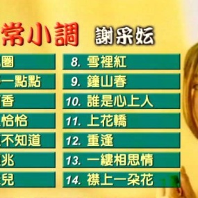 谢采妘 – 非常小调[KTV][DVD-ISO4.20G]
