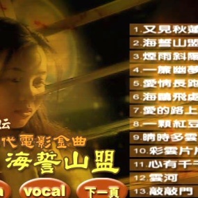 谢采妘 – 70年代电影金曲海誓山盟[KTV][DVD-ISO4.29G]