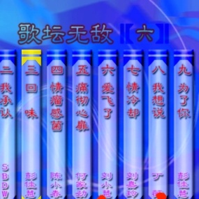 群星 – 歌坛无敌06[KTV][MDF][3.66G]