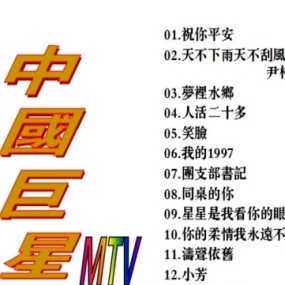群星 – 中国巨星MTV KTV][2DVDISO][6.2G+6.0G]