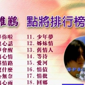 群星 – 雅鹂点将排行榜3[KTV][DVDNRG][3.73G]