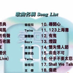 英皇群星 – 爱·回忆 Disc 4 [双角度][ISO][7.65GB]