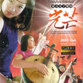 东方女子乐坊 光芒 DONG FANG 10 GIRLS BAND 2010 现场演奏会 [BDMV 19.56G]