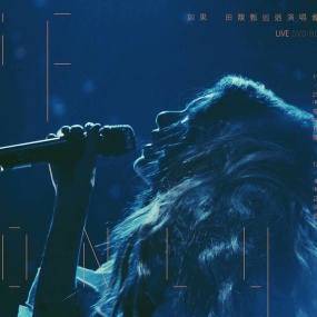 田馥甄 Hebe IF only Concert 如果 巡回演唱会台北小巨蛋场2014《REMUX MKV 22.17G》