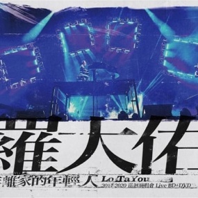 罗大佑 当年离家的年轻人 2017-2020 巡回演唱会 2020 BD+DVD [BDISO 24.1GB]
