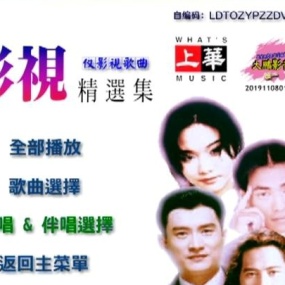 群星 – 上华影视精选集原装卡拉OK[LD转][KTV][ISO][7.6GB]