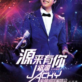郑源 – 源来有你·全国巡回演唱会 北京站 [2DVD/ISO][7G]