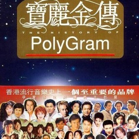 宝丽金传 一个传奇的诞生VS MV经典全记录（2DVD-ISO4.02G+3.65G）