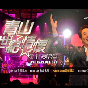 青山 2010世纪情怀 金曲演唱会 [DVD-ISO4.23GB]