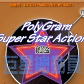 群星 – 宝丽金巨星总动员 卡拉OK [LD转][KTV][DVDISO][2.29GB]