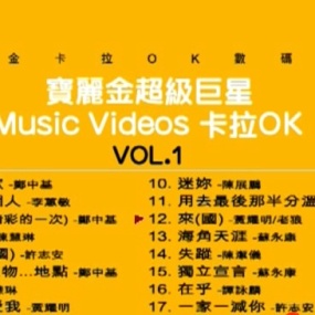 群星 – 宝丽金超级巨星卡拉OK[KTV][DVDISO][3.91G]