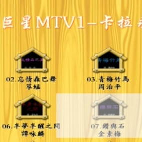 群星 – 宝丽金巨星MTV1 卡拉永远OK[KTV][DVDISO][4.18G]