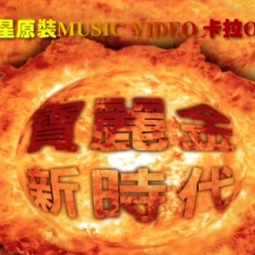 群星 – 宝丽金新时代巨星原装卡拉OK[KTV][DVD-ISO][7.46G]