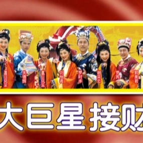 八大巨星 – 接财神[KTV][DVD-ISO3.65G]