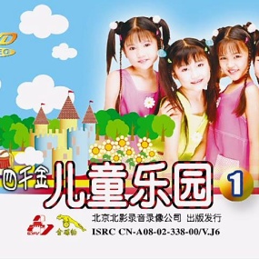 四千金 – 儿童乐园1[KTV][DVDISO][3.88GB]
