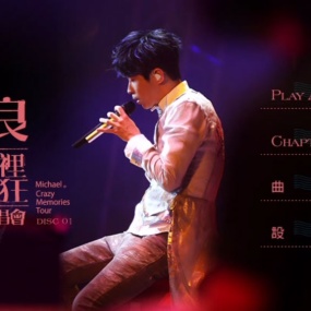 光良 回忆里的疯狂 巡迴演唱会LIVE 2016 自购 MICHAEL CRAZY MEMORIES TOUR 2016（2DVD/ISO/8.57G）