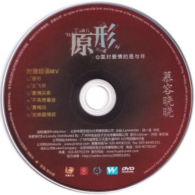 慕容晓晓 – 原形 MV[DVD-ISO1.81G]