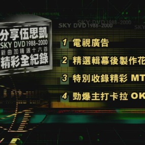 伍思凯 – 分享伍思凯[KTV][DVD][3.2GB]