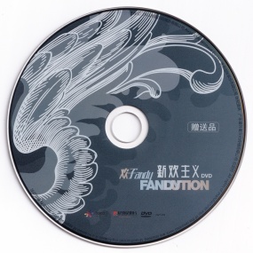 欢子 – 新欢主义 Fanlution MV[DVD-ISO1.07G]