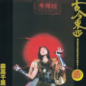 森高千里 Chisato Moritaka – Kokon Tozai -Oni ga Deru ka Hebi ga Deru ka Tour Live Video Vol. 4《DVD ISO 4.21G》