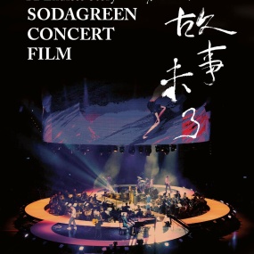 苏打绿 故事未了音乐电影 A Endless Story Sodagreen Concert Film 2015 [BDISO 27.96GB]