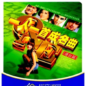 群星 一人一首成名曲-港台篇Ⅱ（DVD ISO 7.92GB）