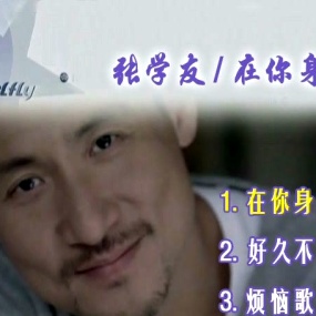 张学友 – 在你身边[DVDISO][627M]