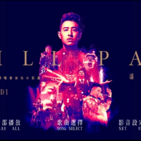 潘玮柏 – 2016王者归来演唱会[Live][2DVDISO][4.7G+5.84G]