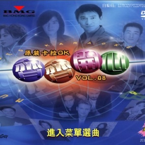 群星 – 齐齐开心系列08 巨星卡拉OK 《DVD-ISO6.73G》