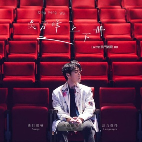 吴青峰 – 上下册 Live@云门剧场 2021 BD+DVD [BDISO 33.1GB]