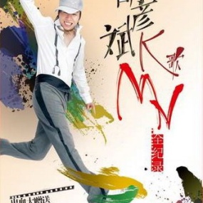 胡彦斌 – K歌MV全纪[DVD-ISO][5.72G]