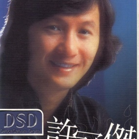 环球DSD视听之王-许冠杰（DVD-ISO 971M）