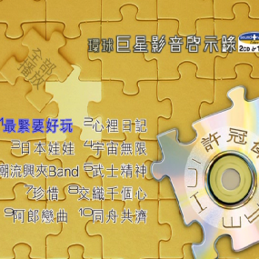 环球巨星影音启示录-许冠杰（DVD-ISO 2.66G）