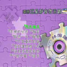 环球巨星影音启示录-林忆莲（DVD-ISO 2.98G）