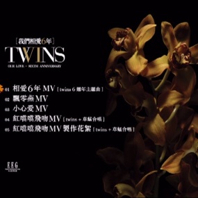 Twins – 我们相爱六年MV[DVD-ISO][1.28G]