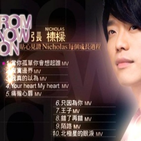 张栋梁 – From Now On[MV][ISO][2.8G]