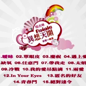 杨丞琳 – 异想天开 [MV][DVD-ISO][3.80G]