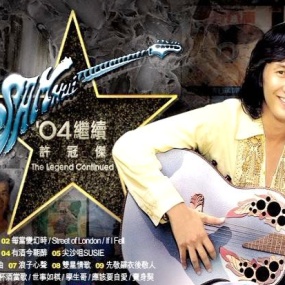 许冠杰 – 继续[MV][DVD-ISO][3.06G]