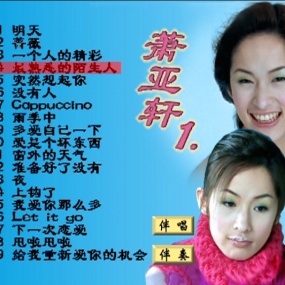 萧亚轩 – 明天[KTV][DVD-ISO][3.47G]