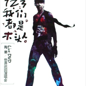 陶喆 – 123我们都是木头人2008演唱会[DVD-ISO][7.5G]