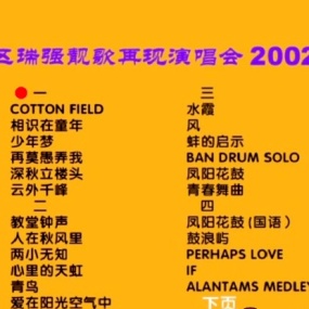 区瑞强 2002靓歌再现演唱会[MV][DVD-ISO][4.07G]