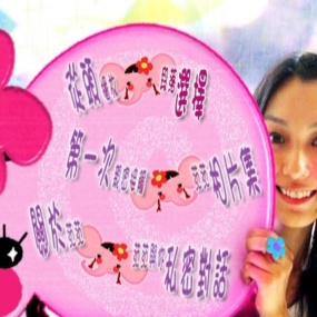 范玮琪 – 最初的梦想 [MV][DVDISO][3.67G]