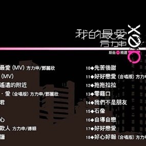 方力申 – 我的最爱 (新曲+精选)[DVDISO][4.1G]