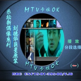 刘德华 – 巨星原装MTV卡拉OK [DVD ISO 3.39GB]
