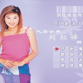 刘虹嬅 – 一定要满足 优质女声精选 百代星光传集8（DVD-ISO4.37G）