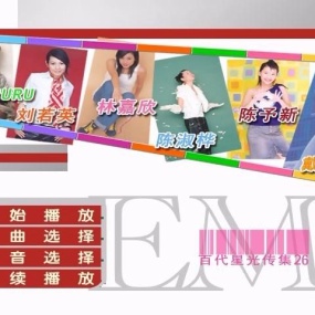 群星 – EMI新女性主义 百代星光传集26（DVD-ISO4.09G）