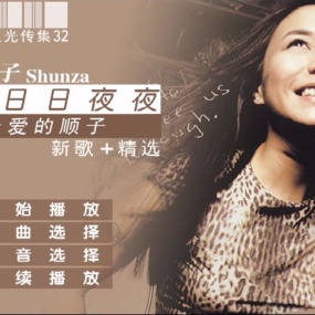 顺子 – 日日夜夜我最爱的顺子 新歌+精选 百代星光传集32（DVD-ISO3.98G）